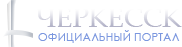 Официальный интернет портал мэрии муниципального образования города Черкесска