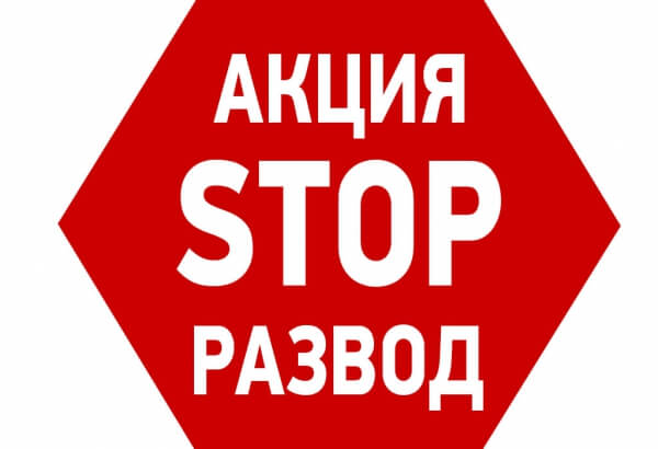 Серия мероприятий в рамках акции «Стоп-развод» пройдет в Черкесске