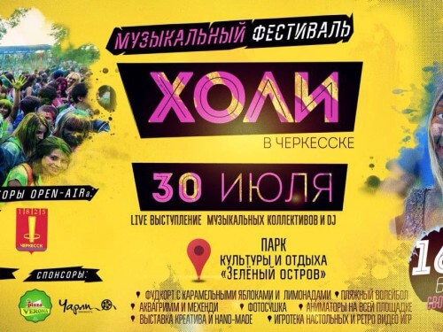 Несколько сотен участников соберет в Черкесске музыкальный фестиваль красок Холи