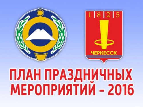 План праздничных мероприятий на 7 сентября в Черкесске