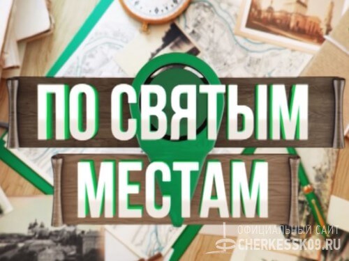 В эфире православного телеканала «Союз» вышла программа о Покровском храме Черкесска