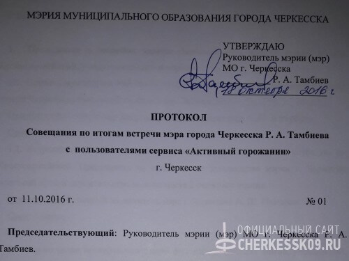 Руководством столицы КЧР утвержден протокол совещания по итогам встречи мэра города Черкесска с пользователями сервиса "Активный горожанин"
