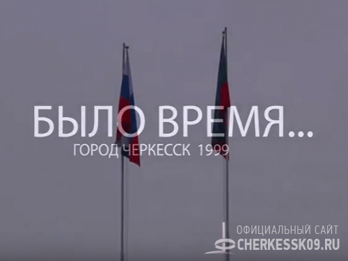 "Было время"-7. Видео о событиях в Черкесске 1999 года
