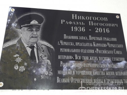 В Черкесске открыли мемориальную доску памяти Рафаэля Никогосова