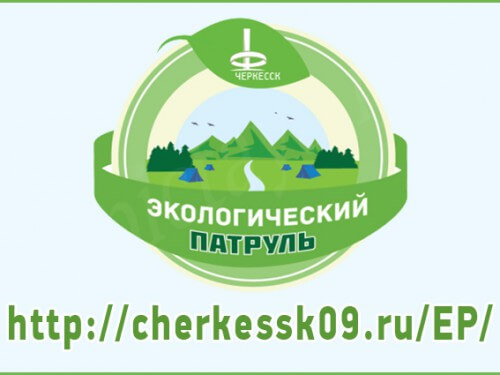 В Черкесске заработал электронный Экологический патруль