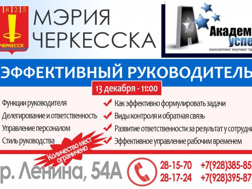 В Черкесске пройдет бесплатный семинар для желающих стать эффективными руководителями