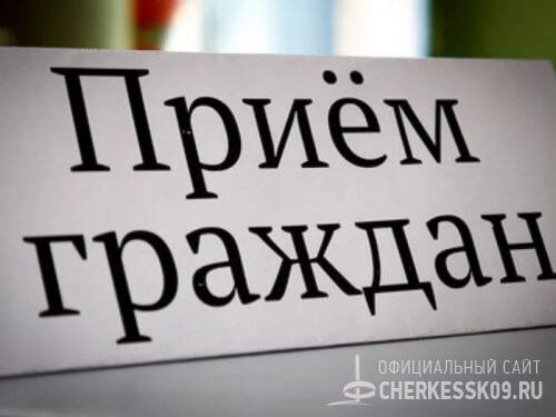 Сотрудники Управления охраны окружающей среды и водных ресурсов КЧР проведут в Черкесске прием граждан