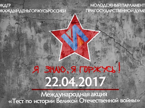 Жители КЧР в преддверии Дня Победы проверят свои знания о Великой Отечественной войне