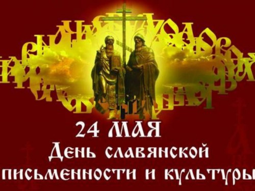 В Черкесске пройдет праздничное мероприятие, посвященное Дню славянской письменности и культуры