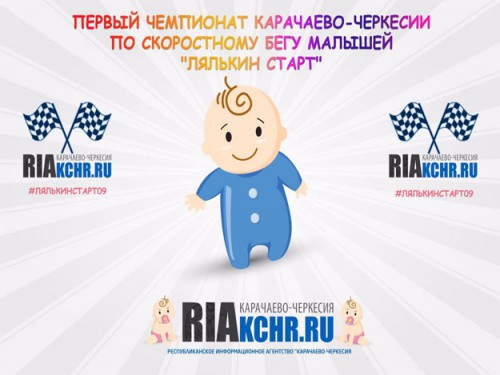 В столице КЧР пройдет первый Чемпионат Карачаево-Черкесии по скоростному бегу малышей "Лялькин старт"