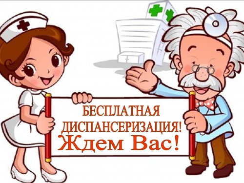 Диспансеризация - дело добровольное