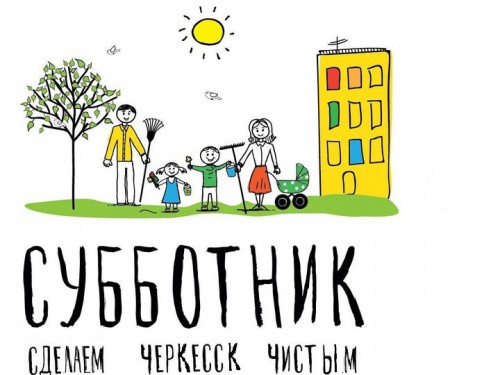 Черкесск готовится к общегородскому субботнику