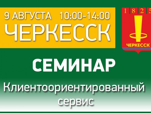 Мэрия Черкесска проведет очередной бесплатный семинар по вопросам осуществления предпринимательской деятельности