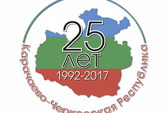 Программа праздничных мероприятий в Черкесске, посвященных 25-летию  образования Карачаево-Черкесской Республики и 192-й годовщине столицы КЧР
