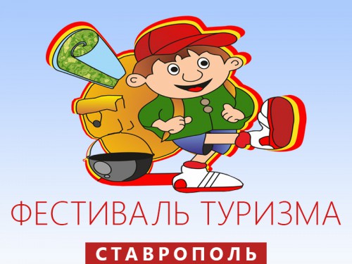 Туристские организации Черкесска приглашены в Ставрополь для участия в первом Фестивале туризма