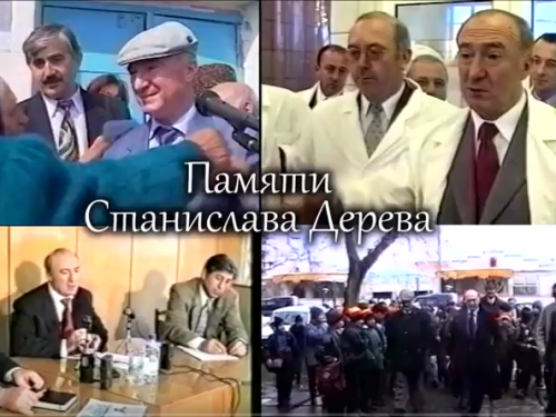 Телеочерк, посвященный светлой памяти Станислава Дерева