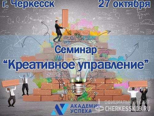 В Черкесске пройдет бесплатный образовательный семинар для предпринимателей «Креативное управление»