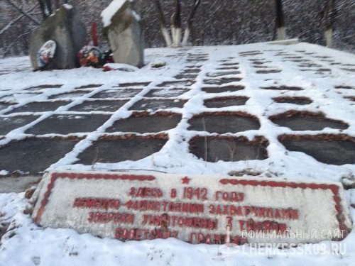 Ремонт и благоустройство  памятника на месте где в 1942 году немецкими фашистами были зверски убиты 3000 мирных жителей Черкесска
