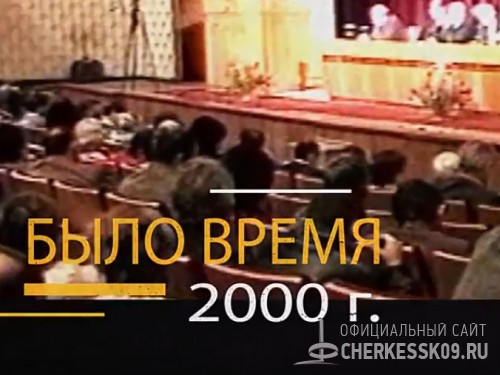 Телекомпания "Черкесск" представила в эфире 9 выпуск программы из цикла "Было время" / Черкесск. В объективе - 2000 год