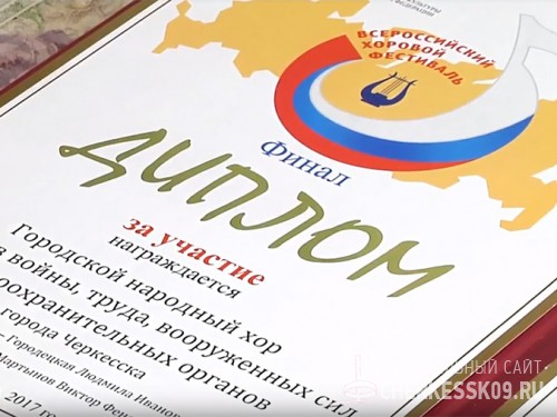 Хор ветеранов Черкесска стал дипломантом Всероссийского фестиваля