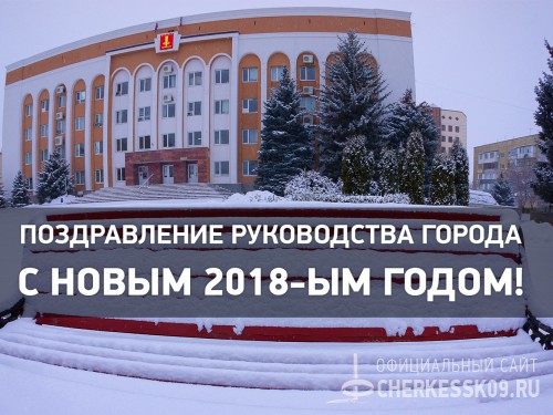 Поздравление мэра Черкесска Р. Тамбиева и главы республиканской столицы Е. Беланова с Новым 2018-м годом