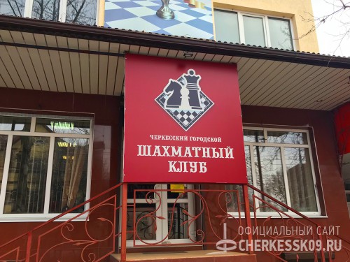 В шахматном клубе столицы КЧР прошел турнир, посвященный памяти почетного гражданина Черкесска Рафаэля Никогосова