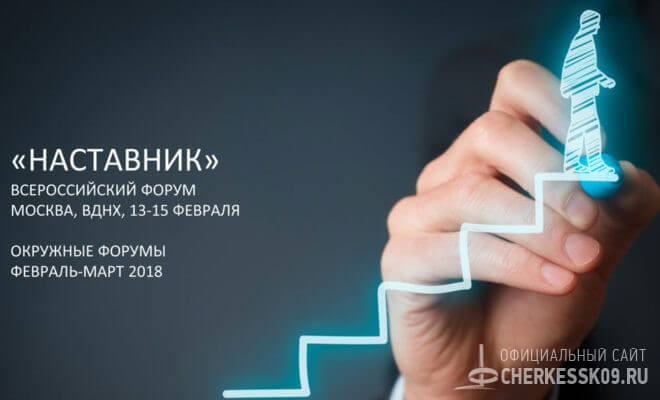 На окружном форуме «Наставник» Карачаево-Черкесию представят два участника