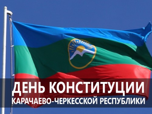 День принятия Конституции Карачаево-Черкесской Республики