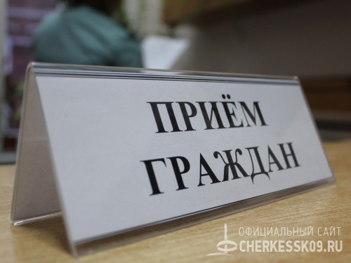 Сотрудники Управления охраны окружающей среды и водных ресурсов республики проведут в Черкесске прием граждан