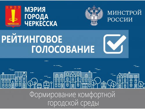 Жители Черкесска выберут общественную территорию для благоустройства в 2018 году