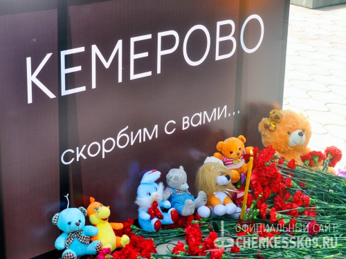 В Карачаево-Черкесии отменены развлекательные мероприятия после трагедии в Кемерово