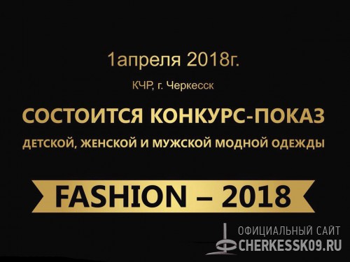 В Черкесске пройдет конкурс-показ дизайнерской одежды «Fashion-2018»