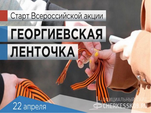 В преддверии Дня Победы жителям Черкесска раздадут 1,5 тысяч георгиевских ленточек