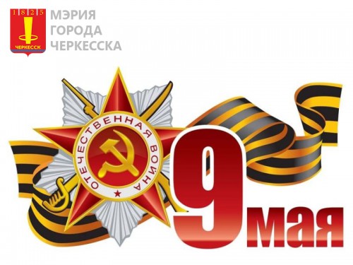 Поздравление от руководства мэрии и думы Черкесска с 73-й годовщиной Великой Победы