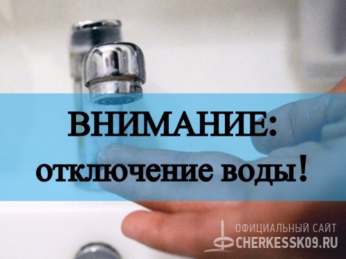 16 мая в Черкесске будет приостановлена подача питьевой воды