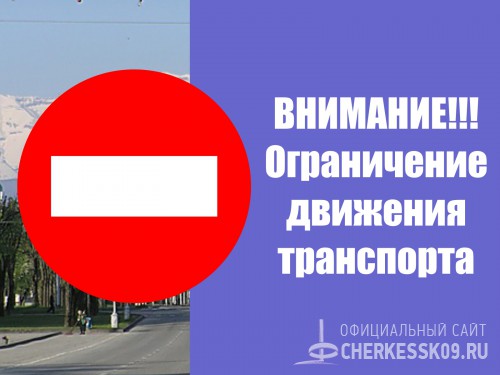 В День памяти жертв Кавказской войны в Черкесске будет ограничено автомобильное движение