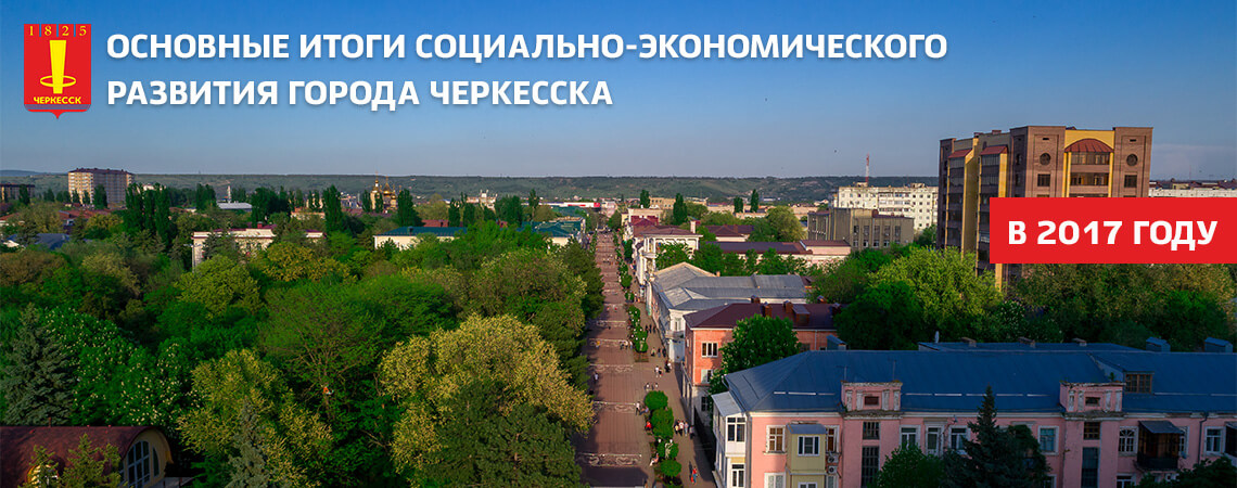 Мэр Черкесска Руслан Тамбиев выступил с отчетом о деятельности городской мэрии в 2017 году
