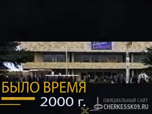 Черкесск / «Было время» (видео о событиях 2000 года)