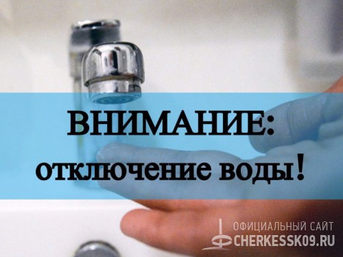 В Черкесске приостановлена подача питьевой воды