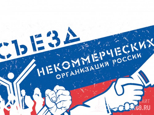 Объявлена регистрация делегатов IX съезда НКО России