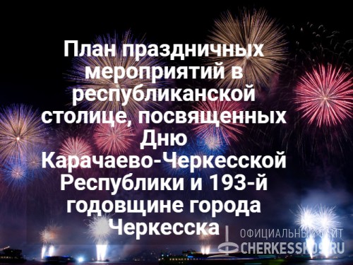 План праздничных мероприятий на 7-9 сентября в Черкесске