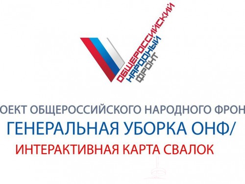 Присоединяйся к «Генеральной уборке страны»!