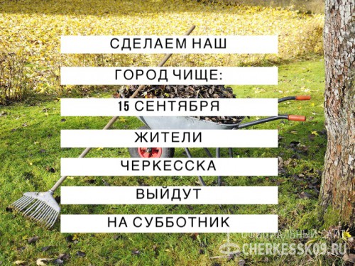 Сделаем наш город чище: 15 сентября жители Черкесска выйдут на субботник