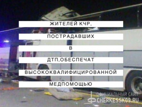 Жителей КЧР, пострадавших в ДТП под Воронежем, обеспечат высококвалифицированной медпомощью