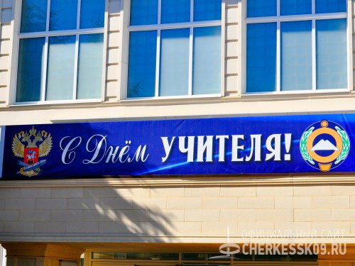 В День учителя в Черкесске чествовали лучших педагогов города