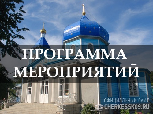 Программа мероприятий  Первого фестиваля «Покрова в Верховьях Кубани»