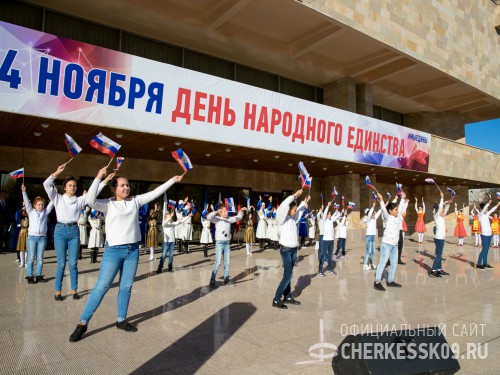 Митинг-концерт ко Дню народного единства собрал в Черкесске 3,5 тысяч человек