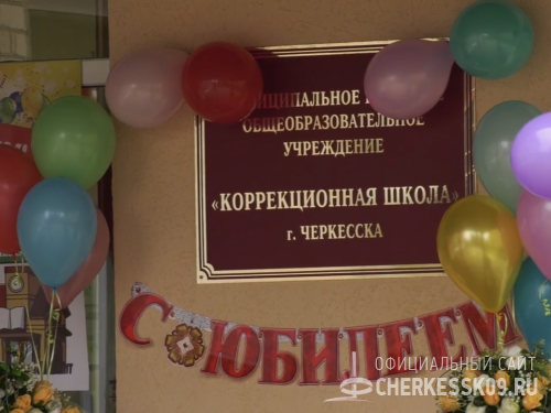Коррекционной школе города Черкесска 45 лет