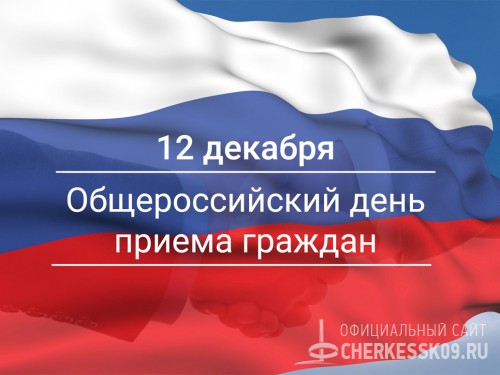 В День Конституции в мэрии Черкесска пройдет прием граждан