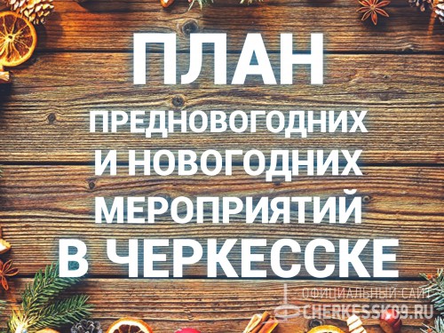 План мероприятий, посвященных празднованию Нового года в республиканской столице